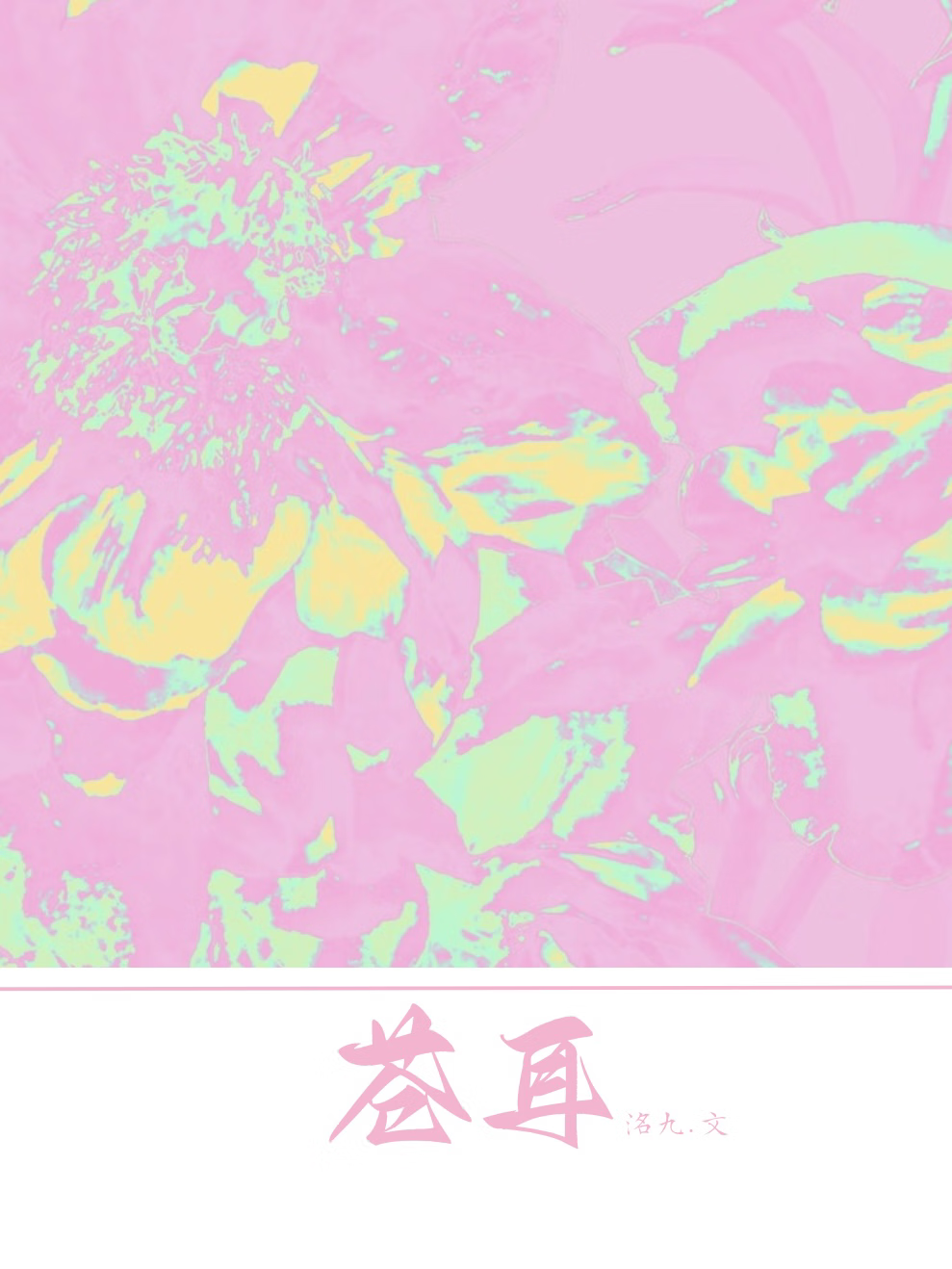 苍耳子散