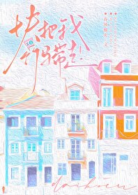 竹马把我宠上天