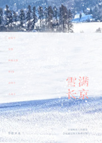 雪满长京晋江