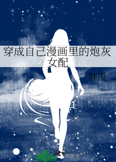 穿成自己漫画里的炮灰女配百度云
