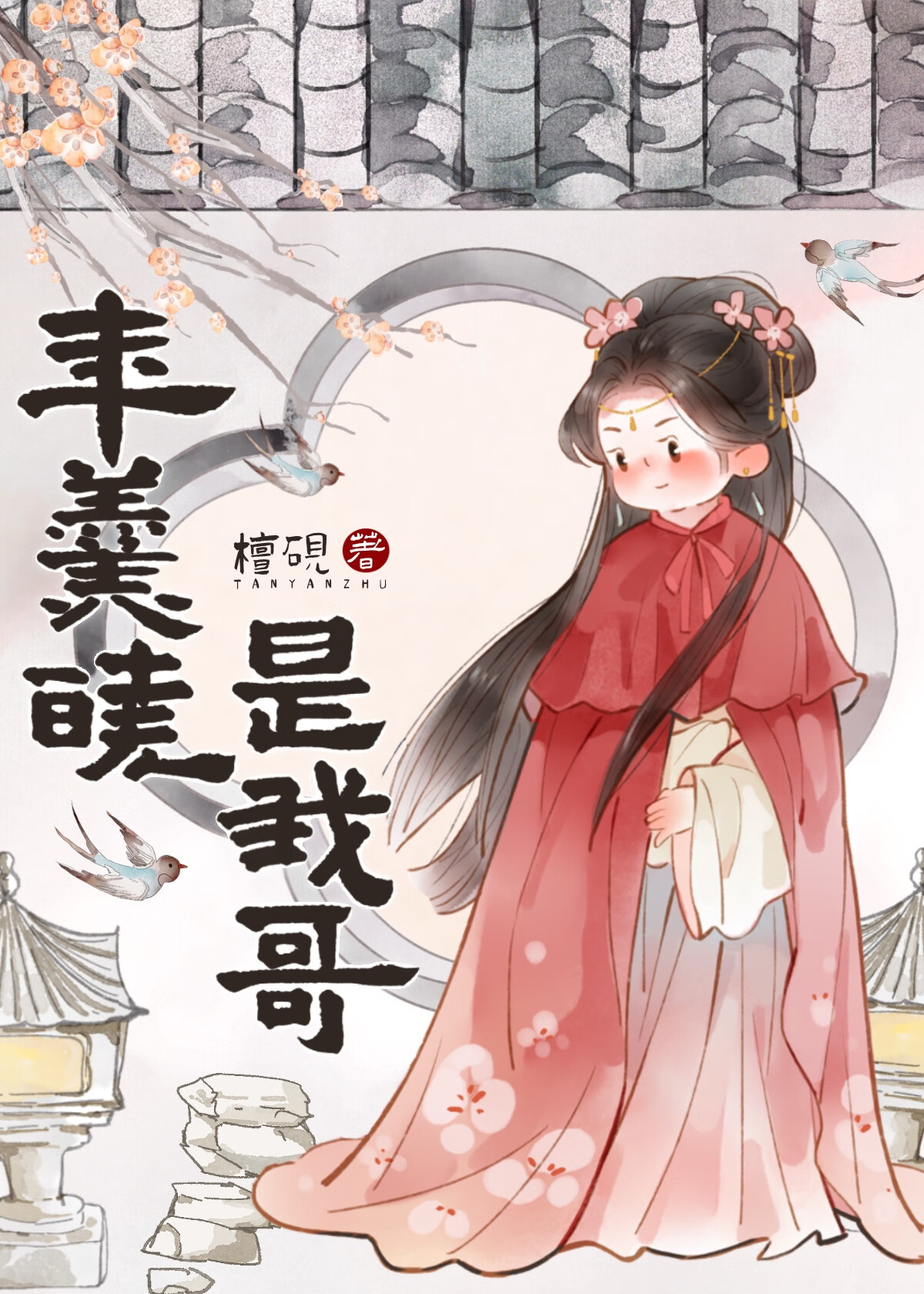 年妃就是矫情(清穿) 小说