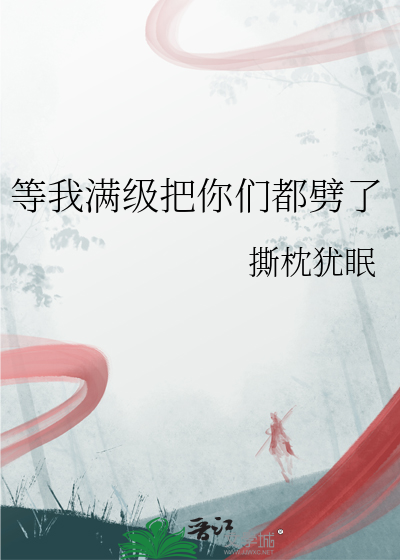 等我满级就下山
