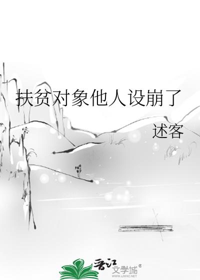 扶贫帮扶对象