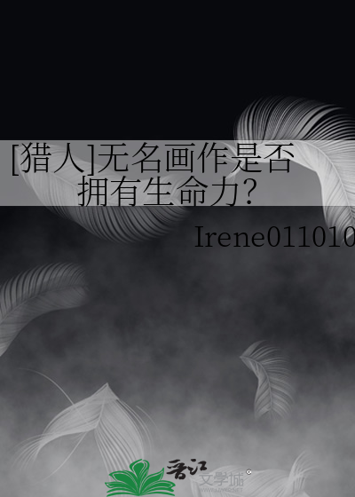 猎人无名画作是否拥有生命力 Irene011010