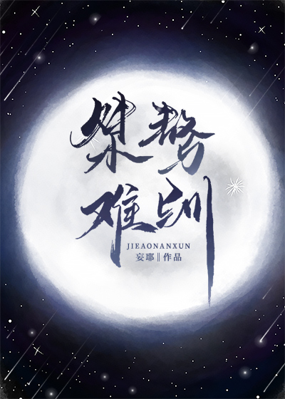 桀骜难驯的近义词