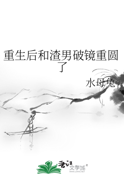 重生后我和渣男的白月光he