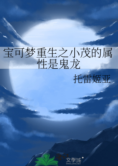 重生神奇宝贝之我是小茂