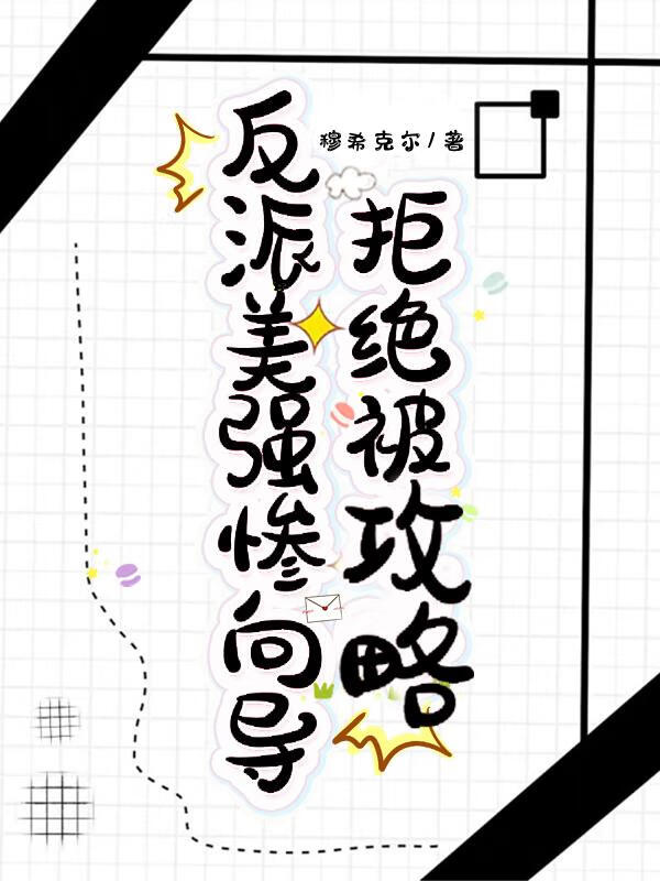 美强惨反派老婆