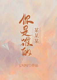 你是谁的某某某是什么意思