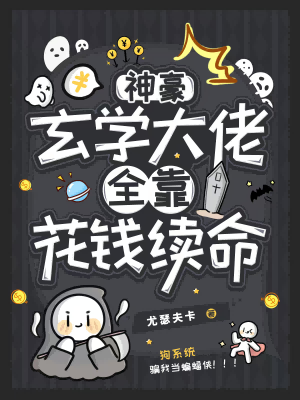 玄学大佬只想挣钱免费阅读