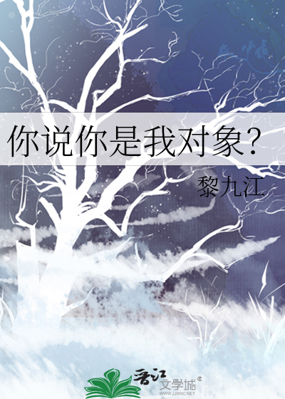 男友说你是我的对象