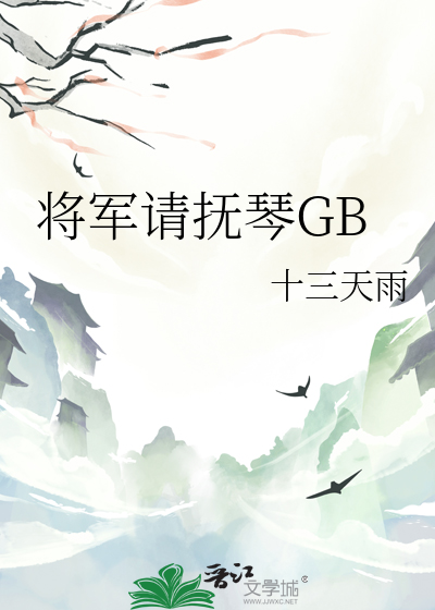 将军请慢番外