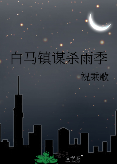 白马山庄谜案