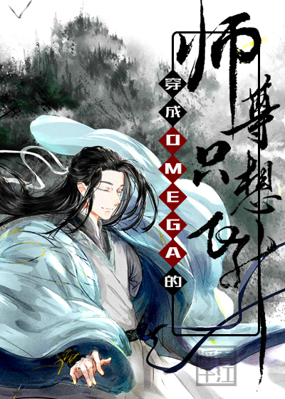 师尊穿成了omega