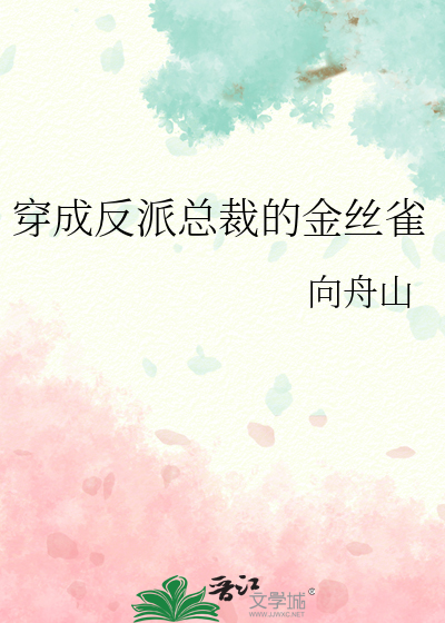 《穿成反派金丝雀》