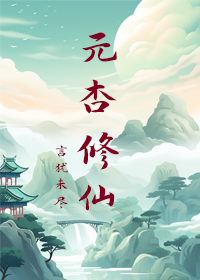 元杏 小说
