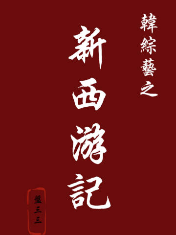 韩综艺新西游记哪里看完整