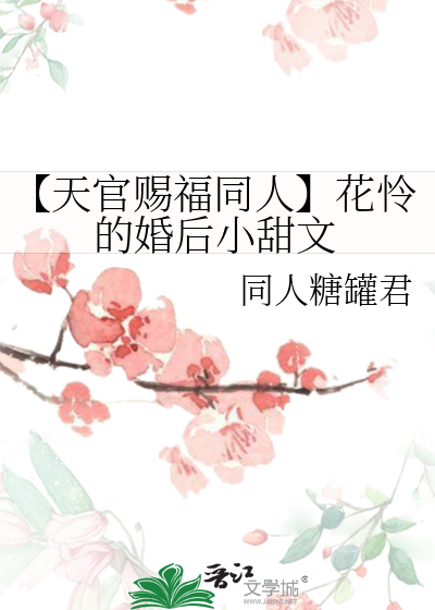 天官赐福花怜成亲文