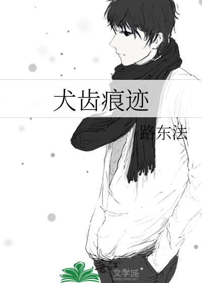 狗齿印图片