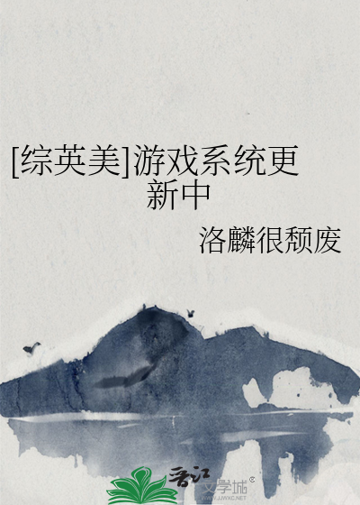 综英美游戏融合中全文免费阅读