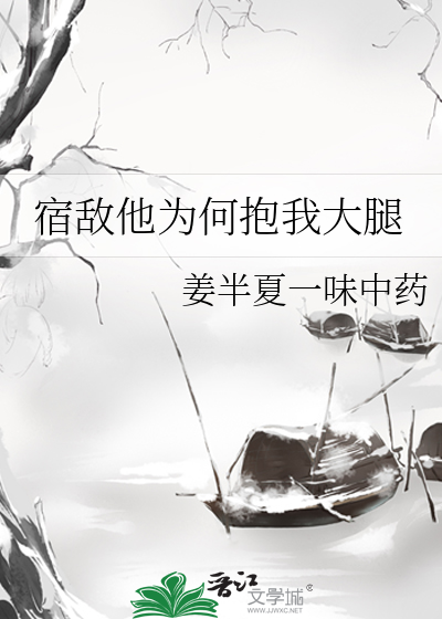 宿敌他为何抱我大腿