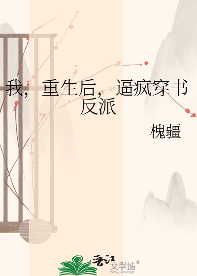 我，重生后，逼疯穿书反派