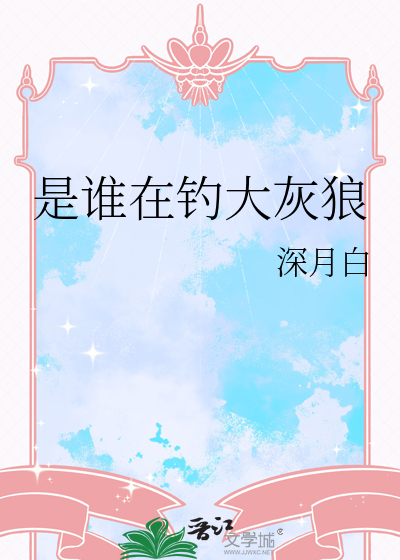 是谁在钓大灰狼