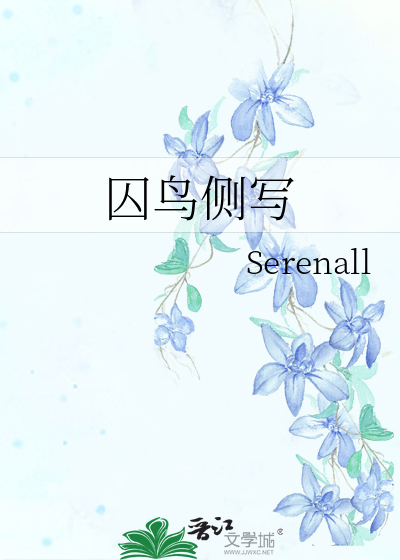 囚鸟侧写