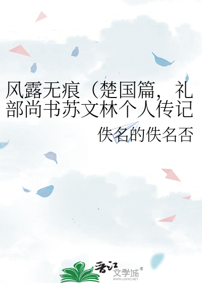 风露无痕（楚国篇，礼部尚书苏文林个人传记）