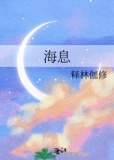 海息