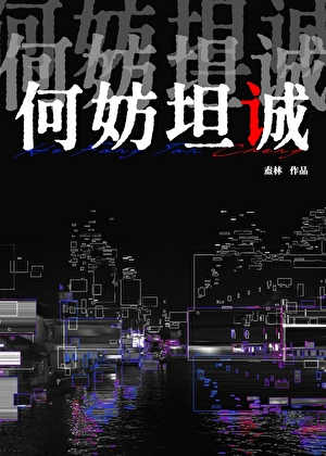 何妨坦诚