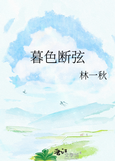 暮色断弦