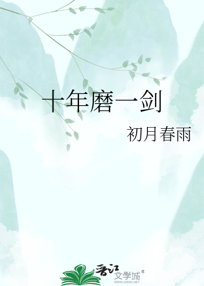 十年磨一剑