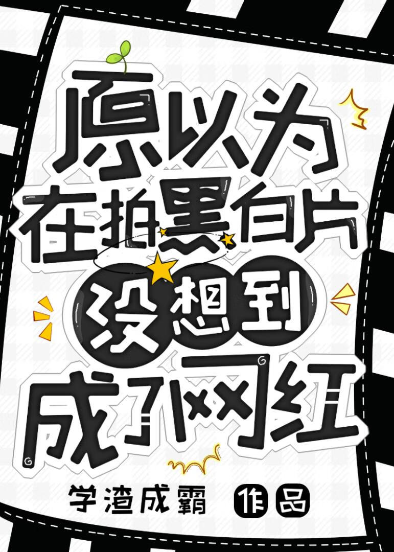 原以为在拍黑白片，没想到成了网红