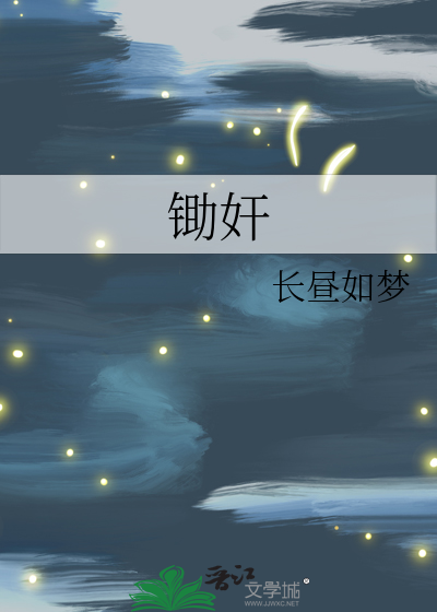 锄奸