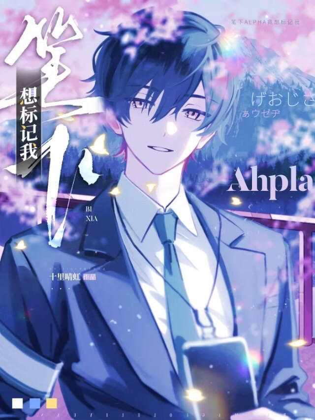 笔下Ahpla想标记我