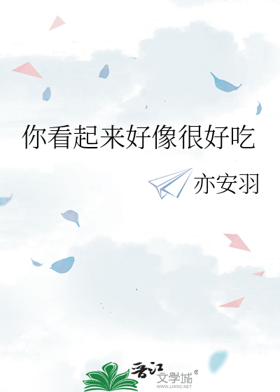 你看起来好像很好吃