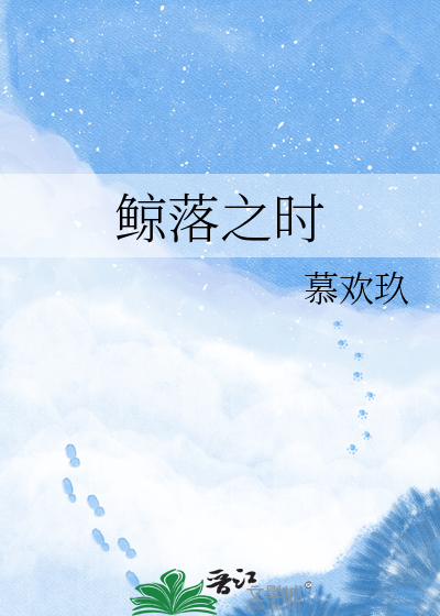 鲸落之时