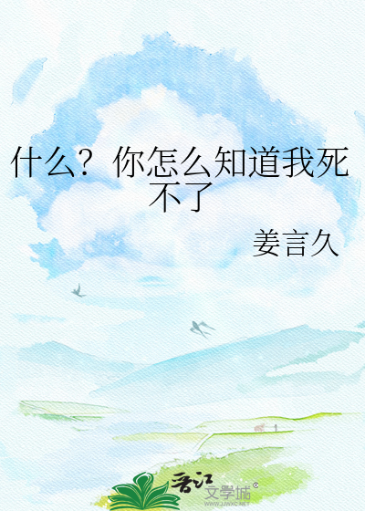 什么？你怎么知道我死不了