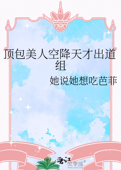 顶包美人空降天才出道组