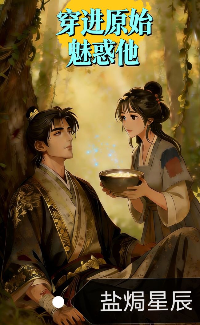 穿进原始魅惑他