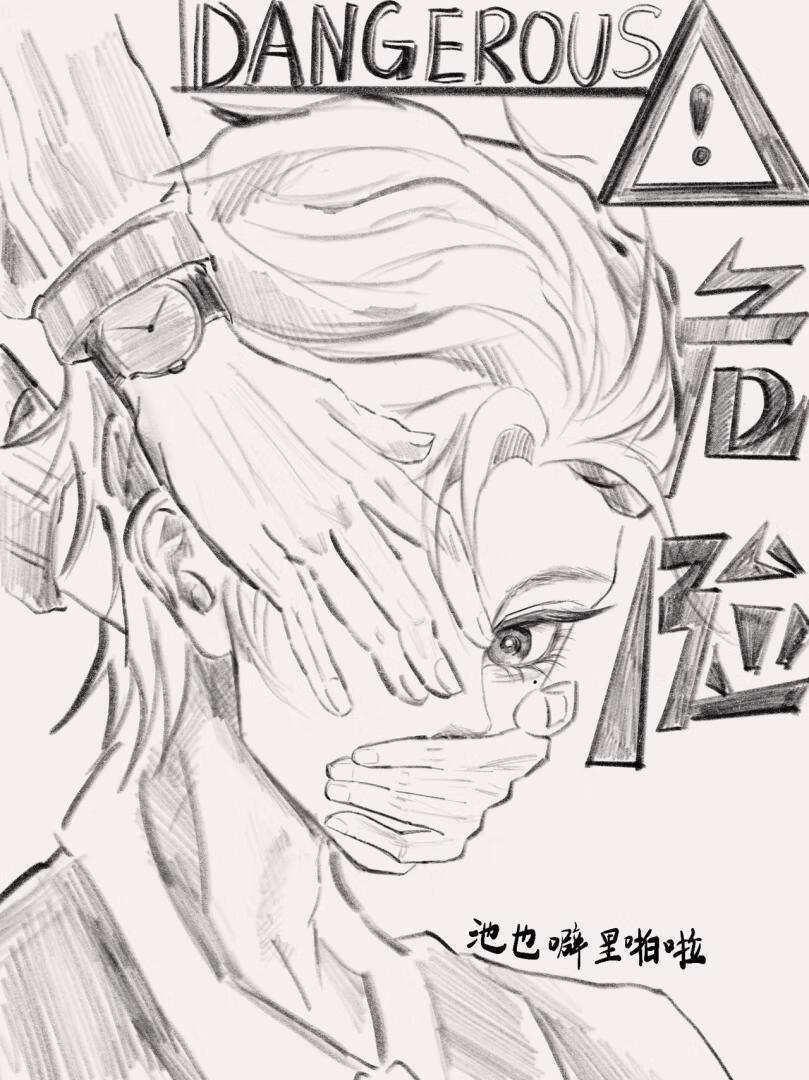 危险拾取警告