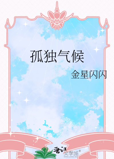 孤独气候