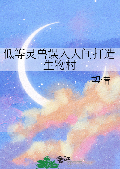 低等灵兽误入人间打造生物村