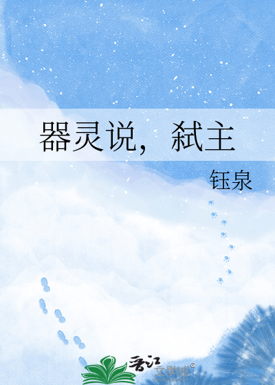 器灵说，弑主