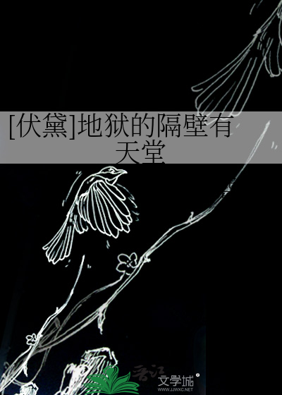 [伏黛]地狱的隔壁有天堂
