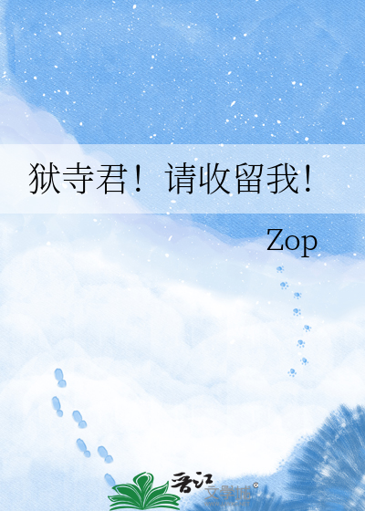 狱寺君！请收留我！
