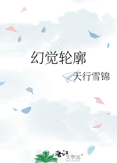 幻觉轮廓