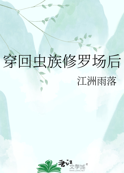 穿回虫族修罗场后