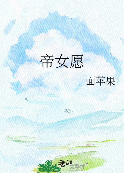 帝女愿